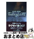  ダイナマイト・パーティへの招待 / ピーター ラヴゼイ, Peter Lovesey, 中村 保男 / 早川書房 