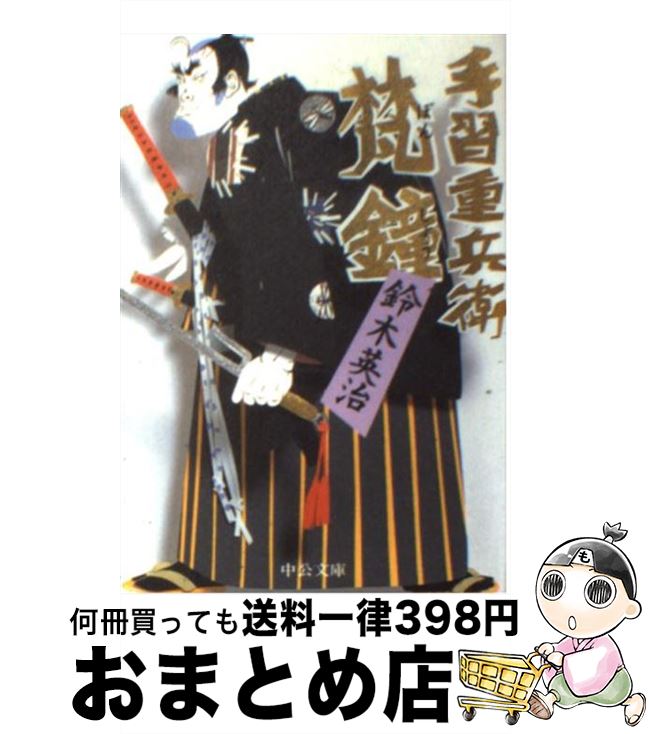 【中古】 梵鐘 手習重兵衛 / 鈴木 英治 / 中央公論新社 [文庫]【宅配便出荷】
