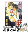 【中古】 全部俺のモノ！ / 桜賀 めい / 芳文社 [コミック]【宅配便出荷】