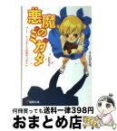 【中古】 悪魔のミカタ 9 / うえお 久光, 藤田 香 / メディアワークス [文庫]【宅配便出荷】