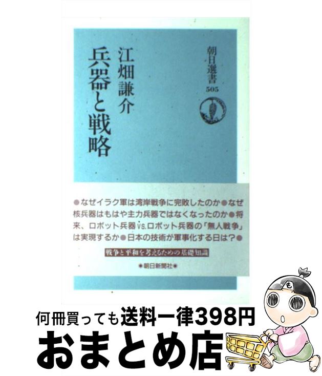 【中古】 兵器と戦略 / 江畑 謙介 / 朝日新聞出版 [単行本]【宅配便出荷】