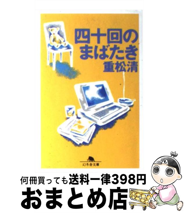 【中古】 四十回のまばたき / 重松 清 / 幻冬舎 [文庫]【宅配便出荷】