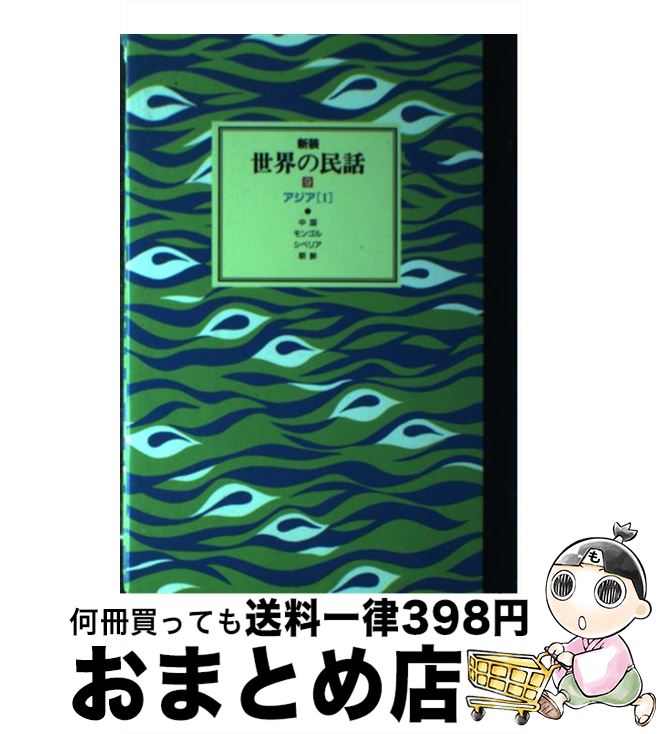 【中古】 世界の民話 9 新装 / 小沢 俊夫 / ぎょうせい [単行本]【宅配便出荷】