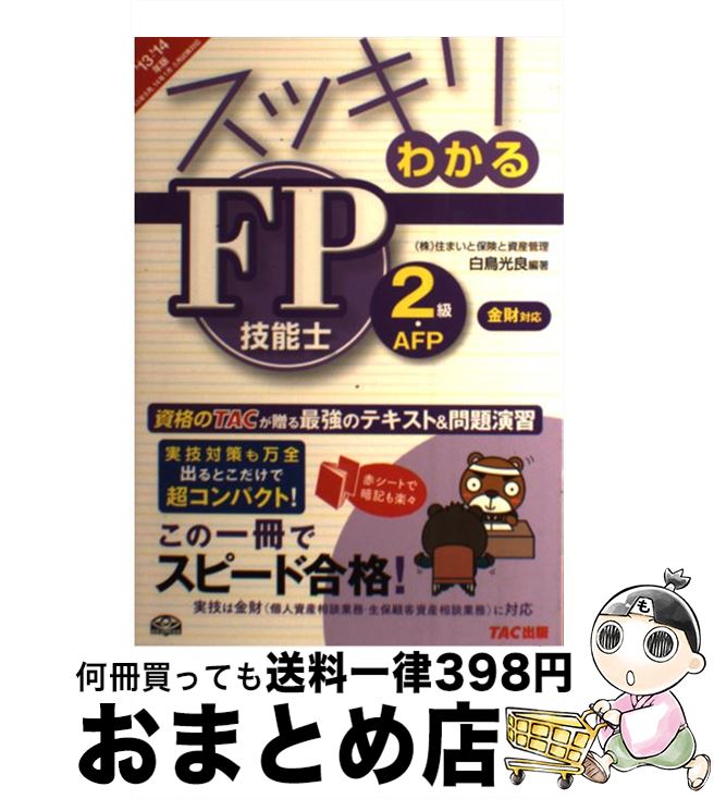 【中古】 スッキリわかるFP技能士2級・AFP〈金財〉個人資産相談業務・生保顧客資産相談業 2013ー2014年版 / 白鳥 光良 / TAC出版 [単行本]【宅配便出荷】