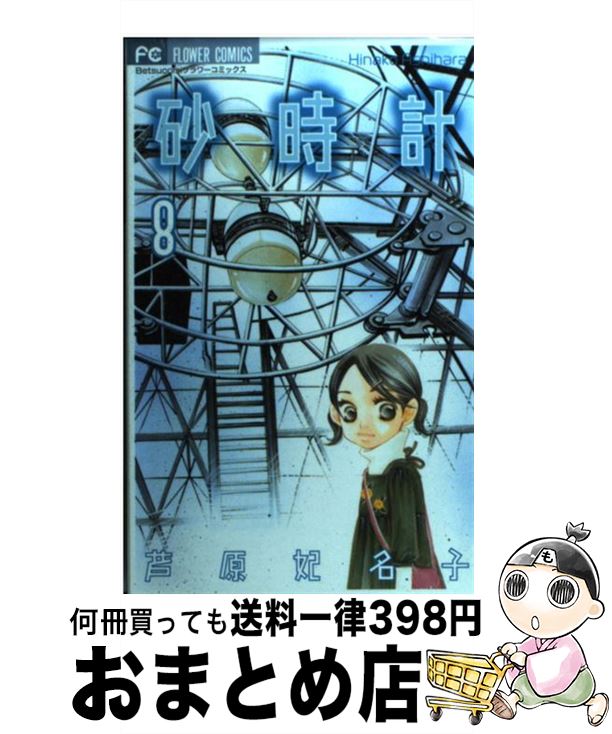 【中古】 砂時計 8 / 芦原 妃名子 / 小学館 [コミック]【宅配便出荷】