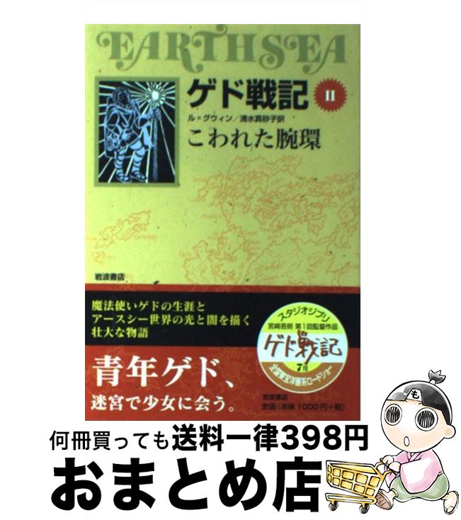  ゲド戦記 ソフトカバー版 2 / アーシュラ・K. ル・グウィン, Ursula K. Le Guin, 清水 真砂子 / 岩波書店 