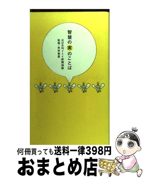 【中古】 智慧の実のことば ほぼ日刊イトイ新聞語録 / 糸井 重里 / ぴあ [単行本]【宅配便出荷】