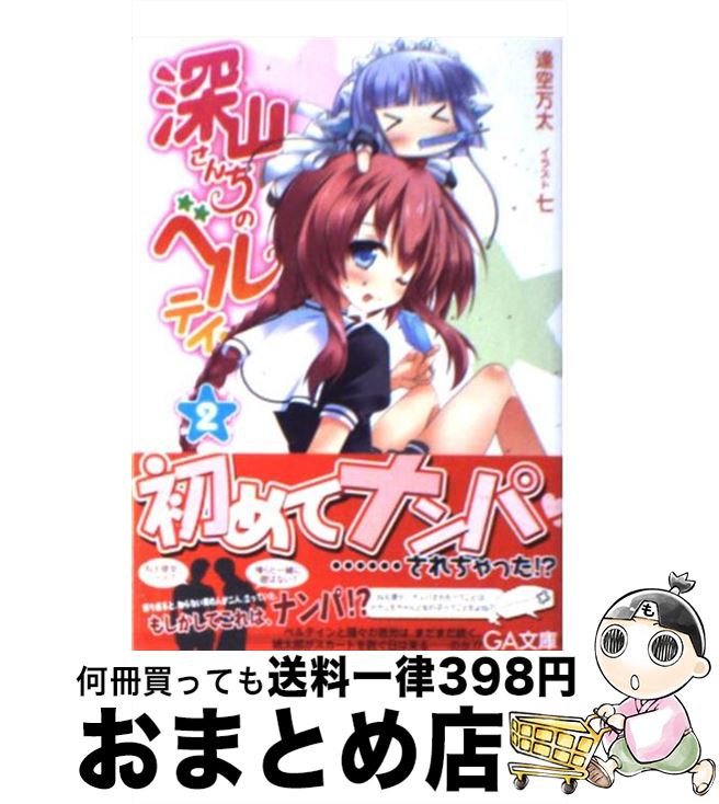 【中古】 深山さんちのベルテイン 2 / 逢空 万太, 七 / SBクリエイティブ [文庫]【宅配便出荷】