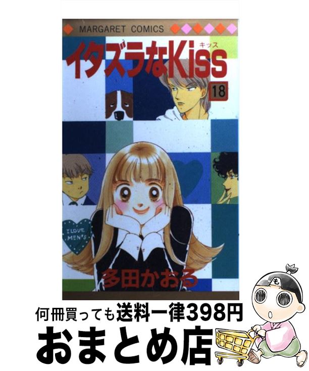 【中古】 イタズラなKiss 18 / 多田 かおる / 集英社 [コミック]【宅配便出荷】