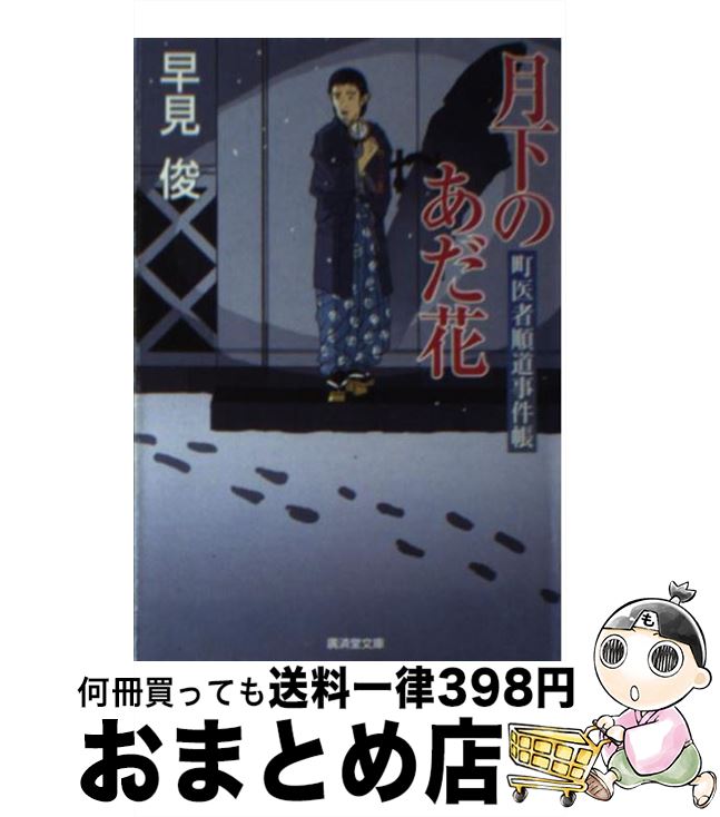  月下のあだ花 町医者順道事件帳 / 早見 俊 / 廣済堂出版 