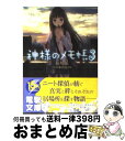 【中古】 神様のメモ帳 3 / 杉井 光, 岸田 メル / アスキー メディアワークス 文庫 【宅配便出荷】