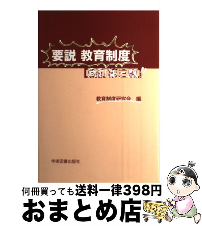 【中古】 要説教育制度 新訂第3版 / 教育制度研究会 / 学術図書出版社 [単行本]【宅配便出荷】