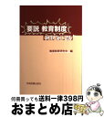 【中古】 要説教育制度 新訂第3版 / 教育制度研究会 / 学術図書出版社 単行本 【宅配便出荷】