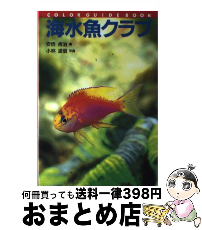 【中古】 海水魚クラブ / 安倍 肯治 / 誠文堂新光社 [単行本]【宅配便出荷】