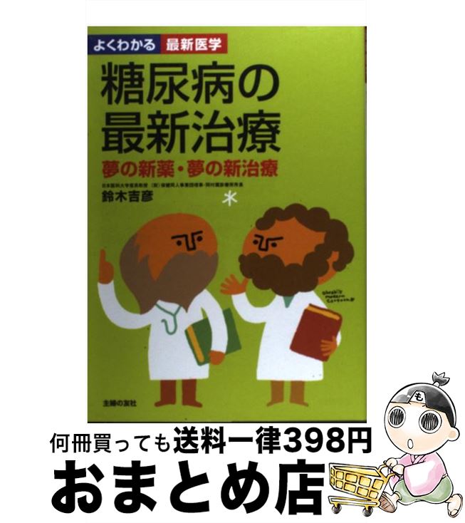 著者：鈴木 吉彦出版社：主婦の友社サイズ：単行本（ソフトカバー）ISBN-10：4072714372ISBN-13：9784072714379■通常24時間以内に出荷可能です。※繁忙期やセール等、ご注文数が多い日につきましては　発送まで72時間かかる場合があります。あらかじめご了承ください。■宅配便(送料398円)にて出荷致します。合計3980円以上は送料無料。■ただいま、オリジナルカレンダーをプレゼントしております。■送料無料の「もったいない本舗本店」もご利用ください。メール便送料無料です。■お急ぎの方は「もったいない本舗　お急ぎ便店」をご利用ください。最短翌日配送、手数料298円から■中古品ではございますが、良好なコンディションです。決済はクレジットカード等、各種決済方法がご利用可能です。■万が一品質に不備が有った場合は、返金対応。■クリーニング済み。■商品画像に「帯」が付いているものがありますが、中古品のため、実際の商品には付いていない場合がございます。■商品状態の表記につきまして・非常に良い：　　使用されてはいますが、　　非常にきれいな状態です。　　書き込みや線引きはありません。・良い：　　比較的綺麗な状態の商品です。　　ページやカバーに欠品はありません。　　文章を読むのに支障はありません。・可：　　文章が問題なく読める状態の商品です。　　マーカーやペンで書込があることがあります。　　商品の痛みがある場合があります。