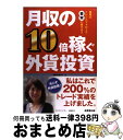  月収の10倍稼ぐ外貨投資 横尾式トレンドフォローで着実に儲けよう / 横尾 寧子 / 成美堂出版 