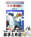 【中古】 セーラー服にお願い！ 第2巻 / 田中 メカ / 白泉社 [コミック]【宅配便出荷】