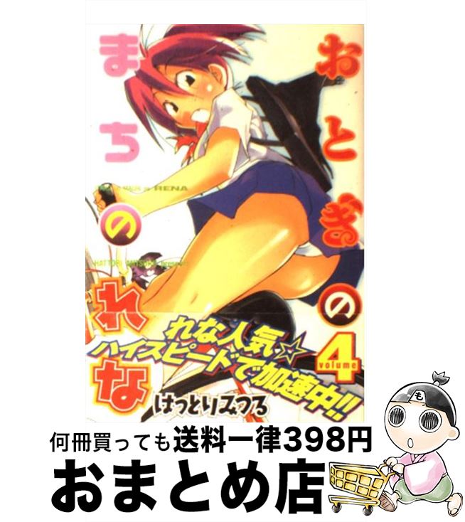 【中古】 おとぎのまちのれな 4 / はっとり みつる / 講談社 [コミック]【宅配便出荷】