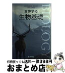 【中古】 高等学校 生物基礎 生基308 文部科学省検定済教科書 高等学校理科用 学校 学校 / 吉里勝利, 阿形清和, 筒井和義, 倉谷 滋, 三村徹郎, 第一学習社 / 第一学習社 [その他]【宅配便出荷】