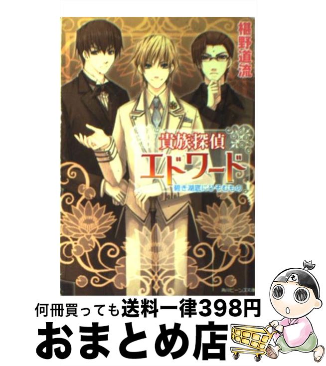 【中古】 貴族探偵エドワード 碧き湖底にひそむもの / 椹野 道流, ひだか なみ / KADOKAWA [文庫]【宅配便出荷】