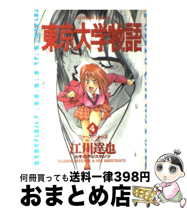 【中古】 東京大学物語 4 / 江川 達也 / 小学館 [コミック]【宅配便出荷】