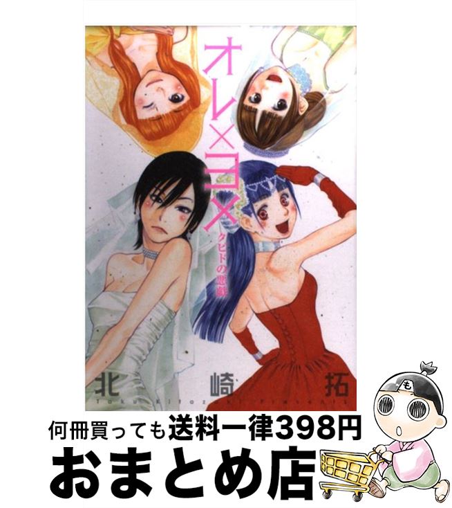 【中古】 オレ×ヨメ クピドの悪戯 / 北崎 拓 / 小学館 [コミック]【宅配便出荷】