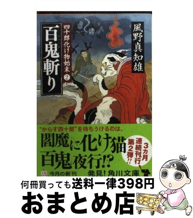  百鬼斬り 四十郎化け物始末2 / 風野 真知雄 / 角川書店(角川グループパブリッシング) 