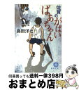 【中古】 佐賀のがばいばあちゃん / 島田 洋七 / 徳間書店 [文庫]【宅配便出荷】