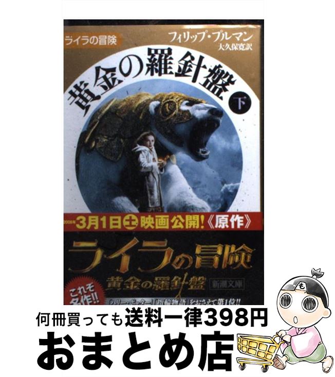 【中古】 黄金の羅針盤 下巻 / フィリップ プルマン, Philip Pullman, 大久保 寛 / 新潮社 [文庫]【宅配便出荷】