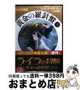  黄金の羅針盤 下巻 / フィリップ プルマン, Philip Pullman, 大久保 寛 / 新潮社 