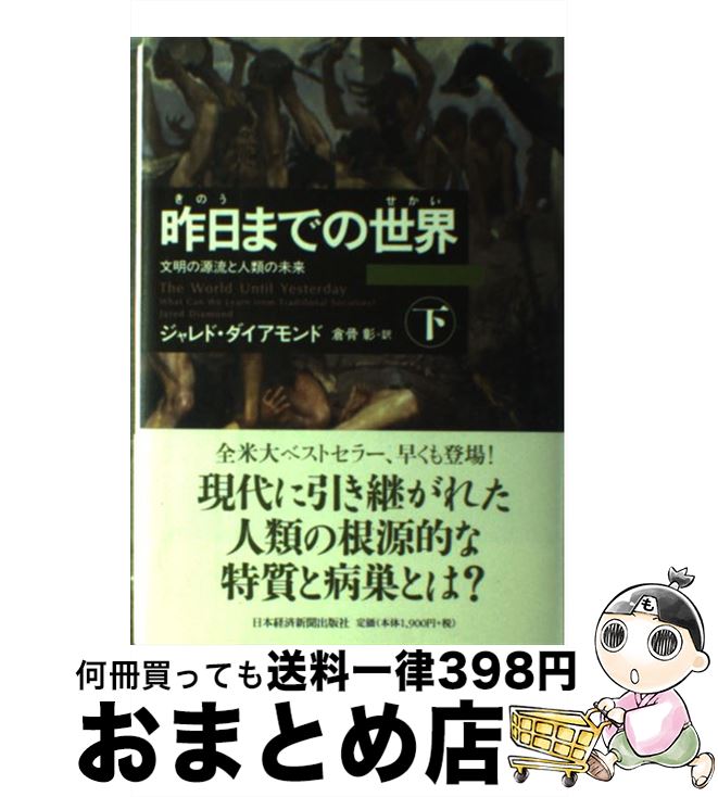  昨日までの世界 文明の源流と人類の未来 下 / ジャレド ダイアモンド, 倉骨 彰 / 日経BPマーケティング(日本経済新聞出版 