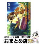 【中古】 ワガママさえも愛しいなんてッ！ / 松岡 裕太, 大和 名瀬 / プランタン出版 [文庫]【宅配便出荷】