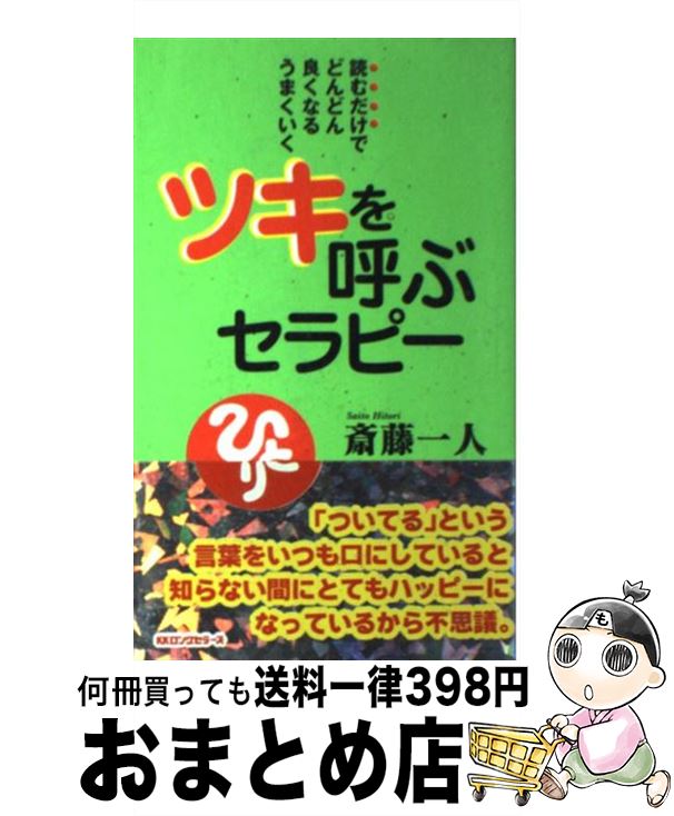 【中古】 ツキを呼ぶセラピー 読む