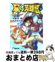 【中古】 星くず英雄伝 vol．2 / 新木