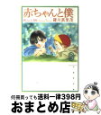 著者：羅川 真里茂出版社：白泉社サイズ：文庫ISBN-10：4592884264ISBN-13：9784592884262■こちらの商品もオススメです ● 白洲次郎占領を背負った男 / 北 康利 / 講談社 [単行本] ● 赤毛のアンの世界 作者モンゴメリの生きた日々 / M. ギレン, 中村 妙子 / 新潮社 [文庫] ● すーちゃんとねこ / さの ようこ / こぐま社 [単行本] ● もしかして愛だった / 阿川 佐和子 / 文藝春秋 [文庫] ● Almighty×10 002 / 水都 あくあ / 小学館 [コミック] ● 37．5℃の涙 6 / 椎名 チカ / 小学館 [コミック] ● 37．5℃の涙 10 / 椎名 チカ / 小学館 [コミック] ● 赤ちゃんと僕 第5巻 / 羅川 真里茂 / 白泉社 [文庫] ● 赤ちゃんと僕 第2巻 / 羅川 真里茂 / 白泉社 [文庫] ● Almighty×10 003 / 水都 あくあ / 小学館 [コミック] ● Almighty×10 001 / 水都 あくあ / 小学館 [コミック] ● Almighty×10 005 / 水都 あくあ / 小学館 [コミック] ● キジトラ猫の小梅さん 3 / ほしの なつみ / 少年画報社 [コミック] ● 赤ちゃんと僕 第10巻 / 羅川 真里茂 / 白泉社 [文庫] ● 赤ちゃんと僕 第7巻 / 羅川 真里茂 / 白泉社 [文庫] ■通常24時間以内に出荷可能です。※繁忙期やセール等、ご注文数が多い日につきましては　発送まで72時間かかる場合があります。あらかじめご了承ください。■宅配便(送料398円)にて出荷致します。合計3980円以上は送料無料。■ただいま、オリジナルカレンダーをプレゼントしております。■送料無料の「もったいない本舗本店」もご利用ください。メール便送料無料です。■お急ぎの方は「もったいない本舗　お急ぎ便店」をご利用ください。最短翌日配送、手数料298円から■中古品ではございますが、良好なコンディションです。決済はクレジットカード等、各種決済方法がご利用可能です。■万が一品質に不備が有った場合は、返金対応。■クリーニング済み。■商品画像に「帯」が付いているものがありますが、中古品のため、実際の商品には付いていない場合がございます。■商品状態の表記につきまして・非常に良い：　　使用されてはいますが、　　非常にきれいな状態です。　　書き込みや線引きはありません。・良い：　　比較的綺麗な状態の商品です。　　ページやカバーに欠品はありません。　　文章を読むのに支障はありません。・可：　　文章が問題なく読める状態の商品です。　　マーカーやペンで書込があることがあります。　　商品の痛みがある場合があります。