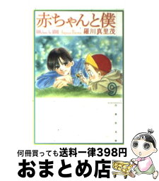 【中古】 赤ちゃんと僕 第9巻 / 羅川 真里茂 / 白泉社 [文庫]【宅配便出荷】