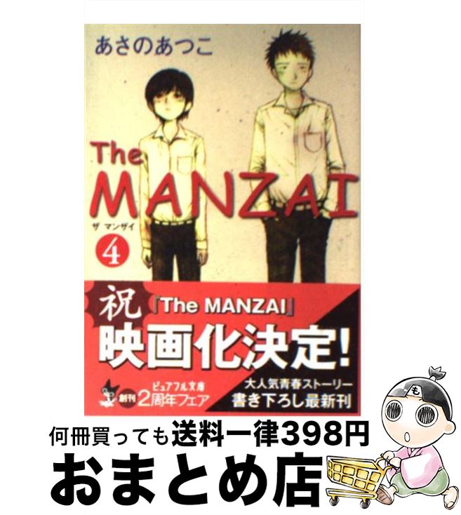 【中古】 The MANZAI 4 / あさの あつこ / ジャイブ [文庫]【宅配便出荷】