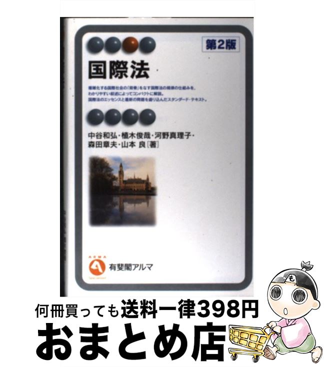 【中古】 国際法 第2版 / 中谷 和弘, 