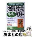 【中古】 教員採用試験教職教養らくらくマスター 2014年度版 / 資格試験研究会 / 実務教育出版 単行本（ソフトカバー） 【宅配便出荷】