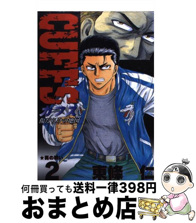 【中古】 Cuffs 傷だらけの地図 2 / 東條 仁 / 集英社 [コミック]【宅配便出荷】