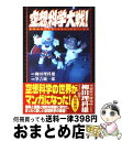 【中古】 空想科学大戦！ 空想科学comicalization / 筆吉 純一郎, 柳田 理科雄 / KADOKAWA(メディアファクトリー) [単行本]【宅配便出荷】