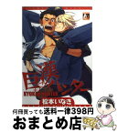 【中古】 巨漢ハンター / 松本 いなき / オークラ出版 [コミック]【宅配便出荷】