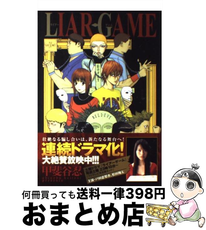 【中古】 LIAR　GAME 4 / 甲斐谷 忍 / 集英社 [コミック]【宅配便出荷】