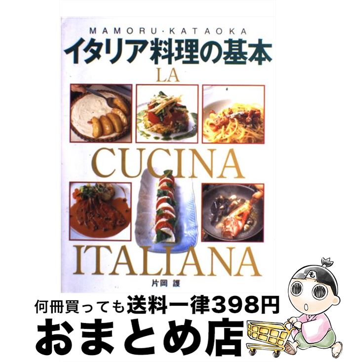  イタリア料理の基本 アンティパストからドルチェまで / 片岡 護 / 新星出版社 