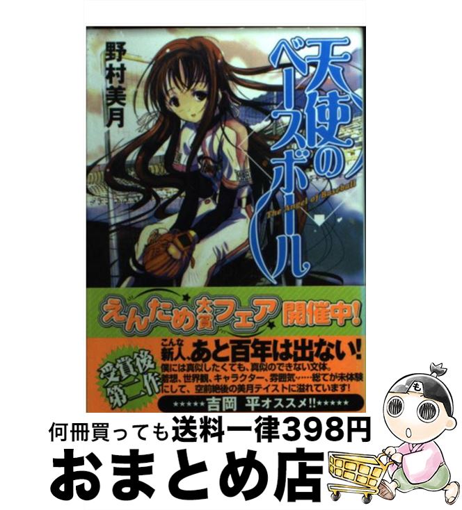 【中古】 天使のベースボール / 野村 美月, 尾崎 弘宜 / KADOKAWA(エンターブレイン) [文庫]【宅配便出荷】