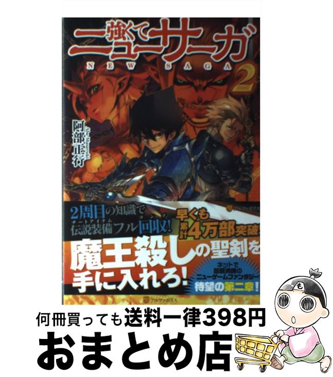 【中古】 強くてニューサーガ 2 / 阿