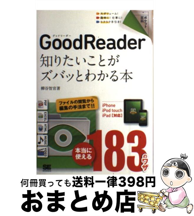 【中古】 GoodReader知りたいことがズバッとわかる本 iPhone／iPod　touch／iPad対応 / 柳谷 智宣 / 翔泳社 [単行本]【宅配便出荷】