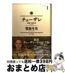 【中古】 チェーザレ 破壊の創造者 1 / 惣領 冬実 / 講談社 [コミック]【宅配便出荷】