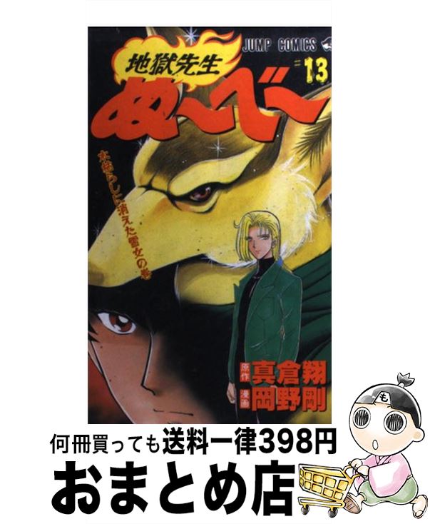 【中古】 地獄先生ぬ～べ～ 第13巻 / 岡野 剛 / 集英社 [コミック]【宅配便出荷】