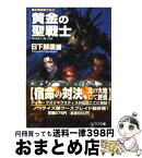 【中古】 黄金の聖戦士 / 日下部 匡俊, 撫荒 武吉 / 朝日ソノラマ [文庫]【宅配便出荷】